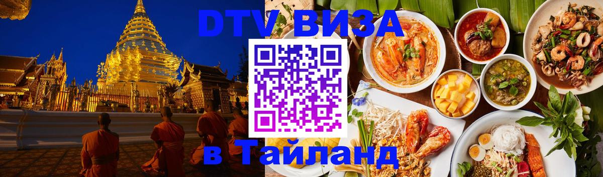 Destination Thailand Visa (DTV виза) 