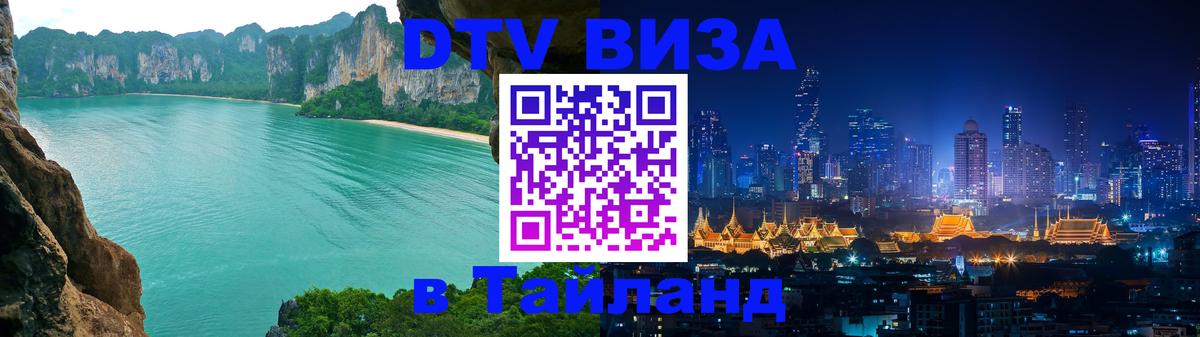 Электронная виза DTV в Тайланд 